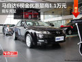 馬自達(dá)6現(xiàn)金優(yōu)惠最高1.1萬(wàn)元 現(xiàn)車充足