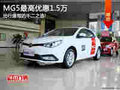 MG5全系鉅惠現車銷售中 最高優(yōu)惠1.5萬!