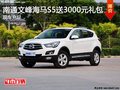 南通文峰海馬S5送3000元禮包 現車充足