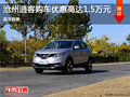 滄州逍客購車降價高達1.5萬 現(xiàn)車銷售