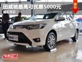 重慶豐田威馳最高可優(yōu)惠5000元 有現(xiàn)車