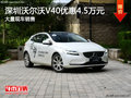 深圳沃爾沃V40優惠4.5萬 降價競爭奧迪A3