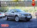 潍坊鑫达大众宝来最高惠3000元 有现车