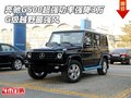 奔馳G500超強功率強降3萬 G級越野最強風