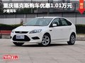 重慶?？怂官徿噧?yōu)惠1.01萬元 少量現(xiàn)車