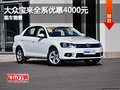 石家庄大众宝来最高优惠4000 现车销售