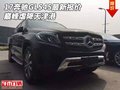 17款奔馳GLS45最新報價 巔峰虐降天津港