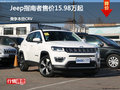 Jeep指南者售價15.98萬起 競爭本田CRV
