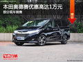 本田奥德赛优惠高达1万 降价竞争艾力绅