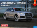 2016款奥迪Q7价格直降 西安奥迪现车