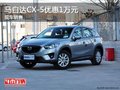 马自达CX-5限时优惠高达1万元 全系热销