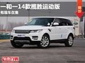 重慶一和一14款攬勝運動版 有現車在售