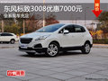 東風(fēng)標(biāo)致3008全系優(yōu)惠7000元 現(xiàn)車充足