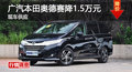 衡阳广汽本田奥德赛降1.5万元 现车销售