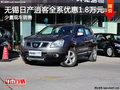 無錫日產(chǎn)逍客最高優(yōu)惠1.8萬元　現(xiàn)車充足