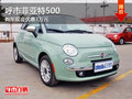 呼市菲亞特500降價(jià) 購車現(xiàn)金優(yōu)惠3萬元