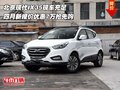 北京現(xiàn)代IX35四月新報(bào)價(jià) 優(yōu)惠7萬(wàn)搶先購(gòu)