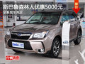 斯巴鲁森林人最高优惠5000元 现车充足