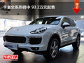 卡宴全系热销中 93.2万元起售