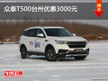 眾泰T500臺(tái)州優(yōu)惠3000元 現(xiàn)車充足