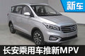 長(zhǎng)安汽車推“高端”MPV 搭載1.6L發(fā)動(dòng)機(jī)-圖