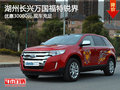 湖州長(zhǎng)興萬(wàn)國(guó)福特銳界 優(yōu)惠30000元