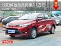 沈阳威驰最高优惠2.1万元 店内部分现车
