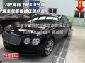 16款賓利飛馳4.0分期 氣質(zhì)張揚(yáng)優(yōu)勢(shì)盡顯