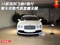 16賓利飛馳0首付 整車優(yōu)雅氣質(zhì)顯露無疑