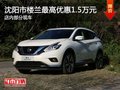 沈陽市樓蘭最高優(yōu)惠1.5萬元 現(xiàn)車在售
