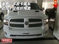 16款道奇公羊皮卡現(xiàn)車 動力十足低價甩賣