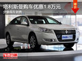 塔利斯曼購車優(yōu)惠1.8萬元 少量現(xiàn)車