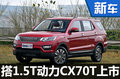 长安CX70T正式上市 售价8.99-10.99万元