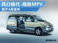 MPV制造專家的新作 柳汽換代商務(wù)MPV將發(fā)