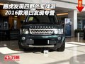 16款路虎發(fā)現(xiàn)四野外實(shí)戰(zhàn)派 港口發(fā)現(xiàn)專營(yíng)
