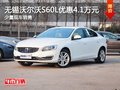 无锡沃尔沃S60L优惠4.1万元 少量现车