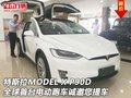 特斯拉MODEL X P90D電動跑車 誠邀您提車