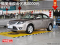 福美來現金優惠8000元   現車充足