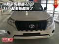 16款豐田霸道2700現(xiàn)車(chē) 35萬(wàn)起老板都哭了