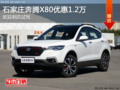 奔騰X80優(yōu)惠1.2萬(wàn) 降價(jià)競(jìng)爭(zhēng)廣汽傳祺GS4