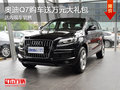 奧迪Q7現車銷售 購車送萬元大禮包