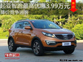 起亞智跑最高優(yōu)惠3.99萬元 降價競爭逍客