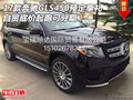17款奔驰GLS450预定享礼 底价起跑可分期
