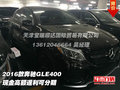 2016款奔驰GLE400  现金高额返利可分期