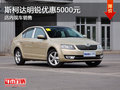斯柯达明锐优惠5000元 现车充足
