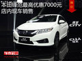 本田鋒范最高優(yōu)惠7000元 店內(nèi)現(xiàn)車銷售