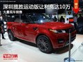 深圳路虎攬勝運(yùn)動(dòng)版降10萬(wàn)競(jìng)爭(zhēng)Cayenne