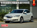 東莞謳歌ILX現(xiàn)金優(yōu)惠5000元 贈(zèng)送油卡