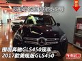 圍觀奔馳GLS450現(xiàn)車 2017款美規(guī)版GLS450