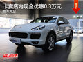 卡宴店內現金優惠0.3萬元 歡迎試乘試駕